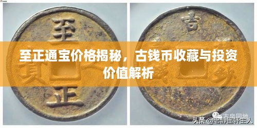 至正通寶價(jià)格揭秘，古錢幣收藏與投資價(jià)值解析