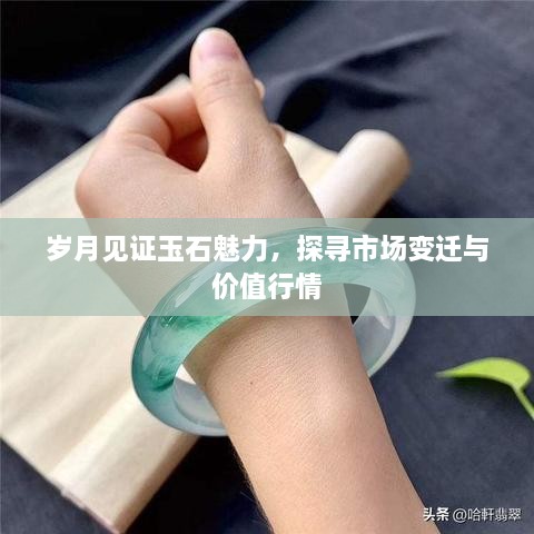 歲月見證玉石魅力，探尋市場變遷與價值行情