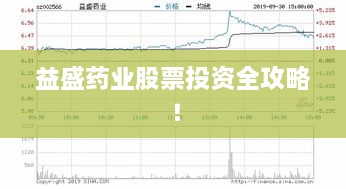 益盛藥業(yè)股票投資全攻略！