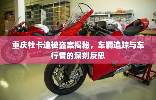 重慶杜卡迪被盜案揭秘，車輛追蹤與車行情的深刻反思