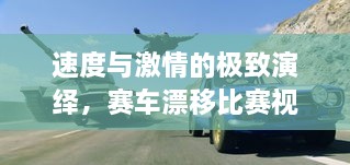 速度與激情的極致演繹，賽車漂移比賽視頻欣賞