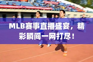 MLB賽事直播盛宴，精彩瞬間一網(wǎng)打盡！