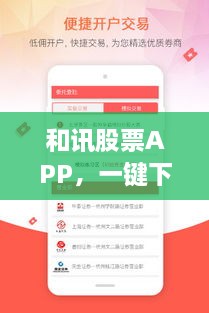 和訊股票APP，一鍵下載，輕松開啟投資之旅