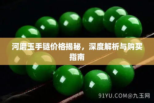 河磨玉手鏈價(jià)格揭秘，深度解析與購(gòu)買(mǎi)指南