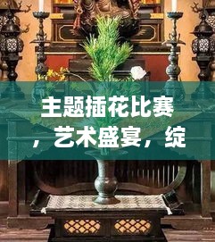 主題插花比賽，藝術(shù)盛宴，綻放魅力