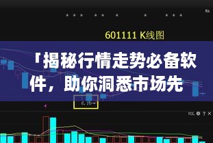 「揭秘行情走勢必備軟件，助你洞悉市場先機(jī)」