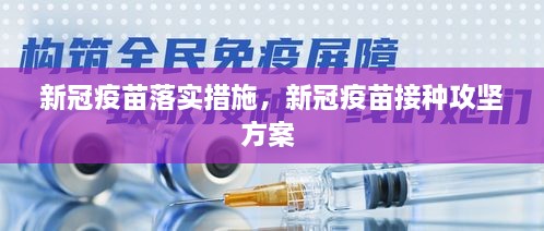 新冠疫苗落實措施，新冠疫苗接種攻堅方案 