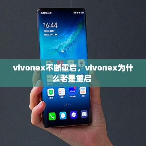 vivonex不斷重啟，vivonex為什么老是重啟 