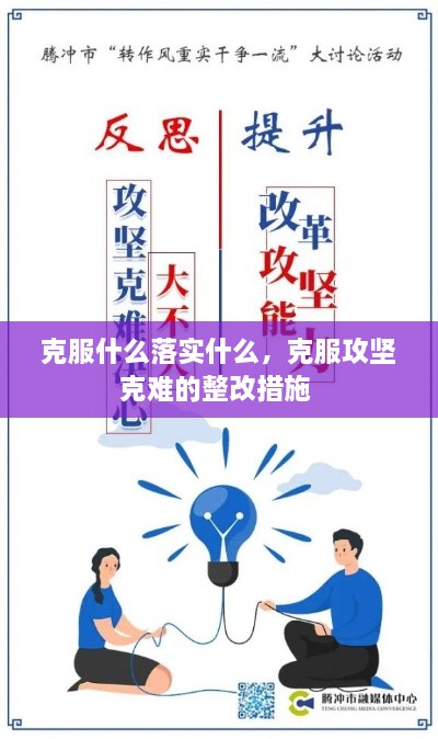 克服什么落實(shí)什么，克服攻堅(jiān)克難的整改措施 