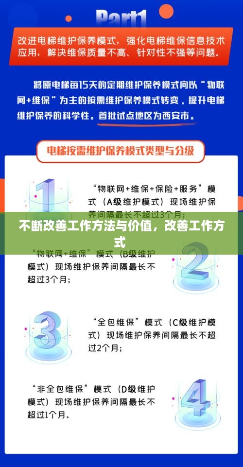 不斷改善工作方法與價(jià)值，改善工作方式 