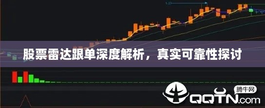 股票雷達(dá)跟單深度解析，真實(shí)可靠性探討