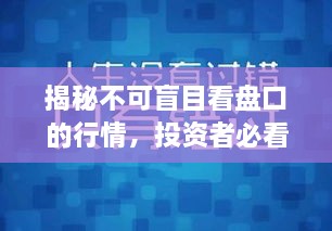 揭秘不可盲目看盤口的行情，投資者必看指南！