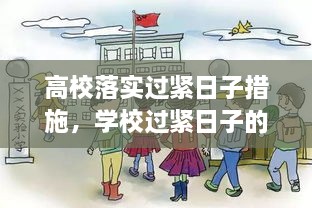 高校落實過緊日子措施，學校過緊日子的具體措施 