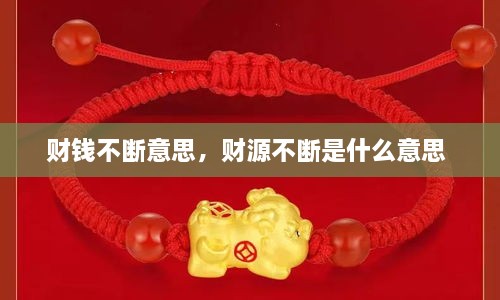 財(cái)錢(qián)不斷意思，財(cái)源不斷是什么意思 