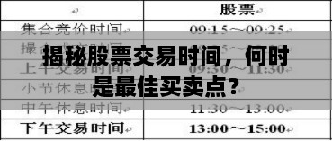 揭秘股票交易時(shí)間，何時(shí)是最佳買賣點(diǎn)？