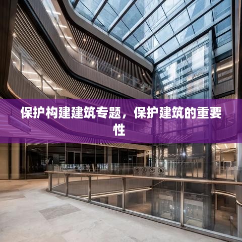 保護構(gòu)建建筑專題，保護建筑的重要性 