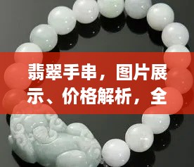 翡翠手串，圖片展示、價(jià)格解析，全面解讀翡翠魅力！