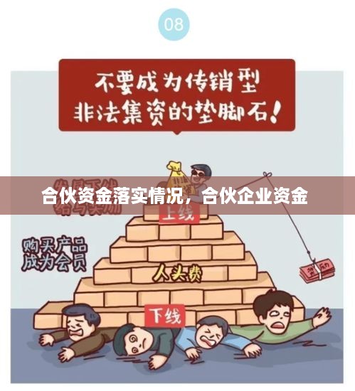 合伙資金落實情況，合伙企業(yè)資金 