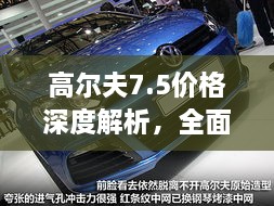 高爾夫7.5價(jià)格深度解析，全面了解最新價(jià)格趨勢(shì)