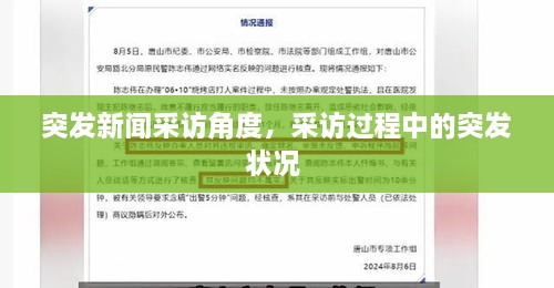 突發(fā)新聞采訪角度，采訪過程中的突發(fā)狀況 