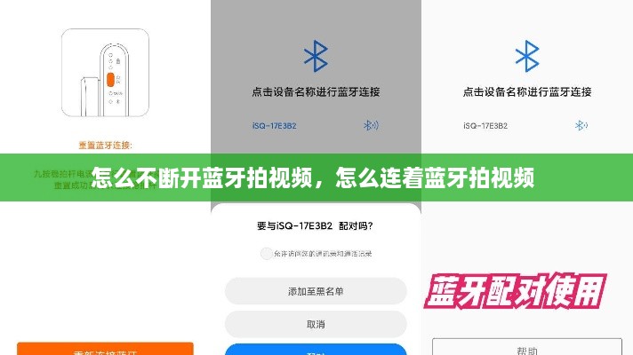 怎么不斷開(kāi)藍(lán)牙拍視頻，怎么連著藍(lán)牙拍視頻 