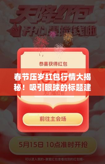 春節(jié)壓歲紅包行情大揭秘！吸引眼球的標(biāo)題建議。