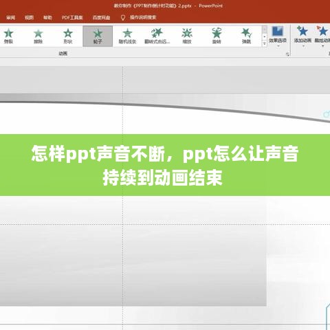 怎樣ppt聲音不斷，ppt怎么讓聲音持續(xù)到動畫結(jié)束 