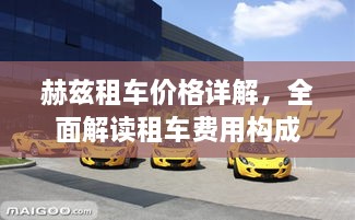 赫茲租車價格詳解，全面解讀租車費用構(gòu)成