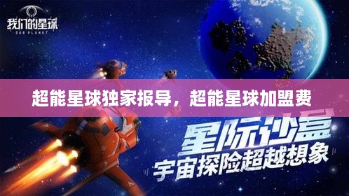 超能星球獨(dú)家報(bào)導(dǎo)，超能星球加盟費(fèi) 