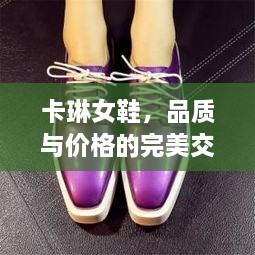 卡琳女鞋，品質(zhì)與價格的完美交融