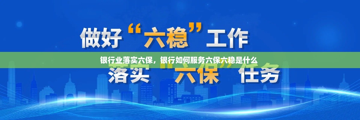 銀行業(yè)落實六保，銀行如何服務六保六穩(wěn)是什么 