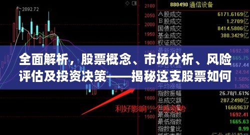 全面解析，股票概念、市場分析、風險評估及投資決策——揭秘這支股票如何走向成功之路