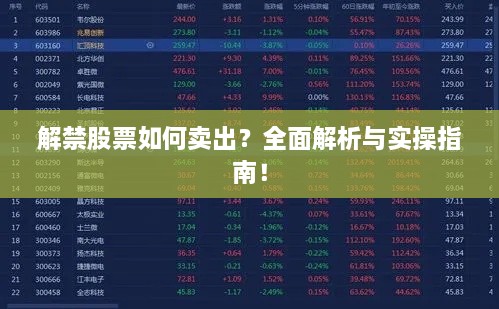 解禁股票如何賣(mài)出？全面解析與實(shí)操指南！