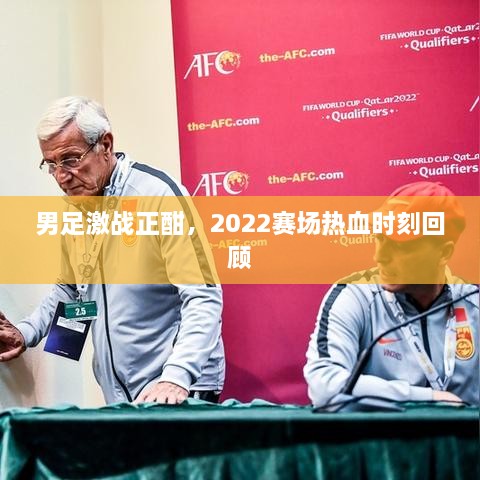 男足激戰(zhàn)正酣，2022賽場熱血時刻回顧