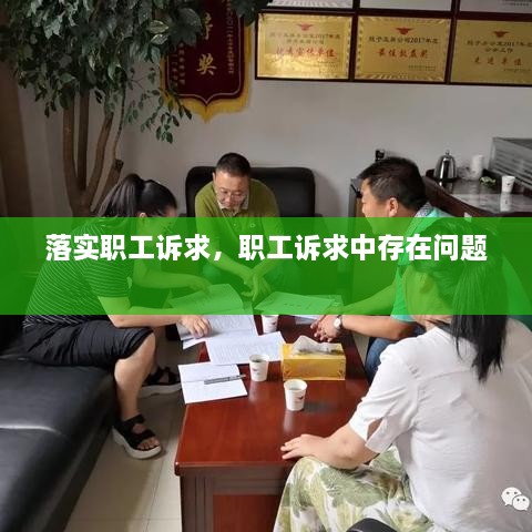 落實職工訴求，職工訴求中存在問題 