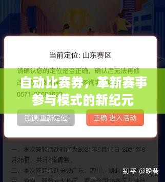 自動比賽券，革新賽事參與模式的新紀(jì)元