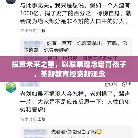 投資未來之星，以股票理念培育孩子，革新教育投資新觀念