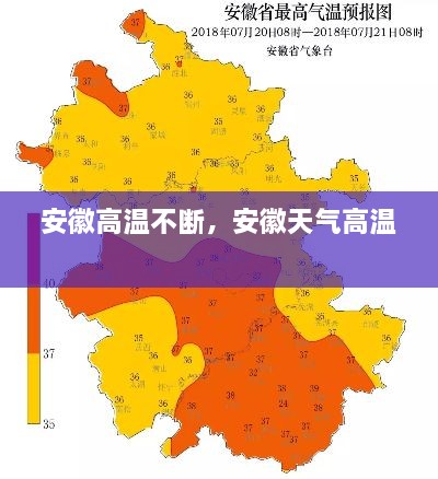 安徽高溫不斷，安徽天氣高溫 