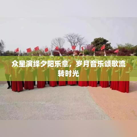 眾星演繹夕陽樂章，歲月音樂頌歌流轉(zhuǎn)時光