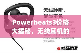 Powerbeats3價(jià)格大揭秘，無線耳機(jī)的性價(jià)比之選！