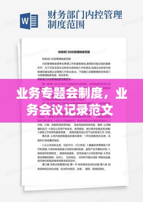 業(yè)務專題會制度，業(yè)務會議記錄范文 