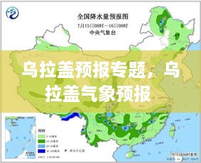 烏拉蓋預(yù)報(bào)專題，烏拉蓋氣象預(yù)報(bào) 