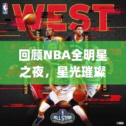 回顧NBA全明星之夜，星光璀璨閃耀2017