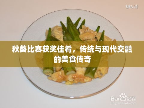 秋葵比賽獲獎(jiǎng)佳肴，傳統(tǒng)與現(xiàn)代交融的美食傳奇