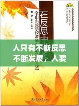 人只有不斷反思不斷發(fā)展，人要在不斷地反思中成長 