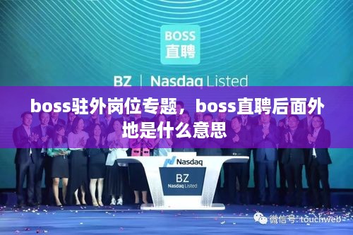 boss駐外崗位專題，boss直聘后面外地是什么意思 