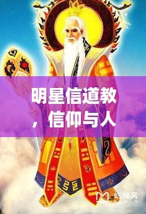 明星信道教，信仰與人生的美妙交融