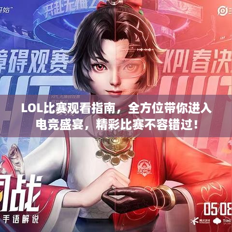 LOL比賽觀看指南，全方位帶你進(jìn)入電競盛宴，精彩比賽不容錯過！