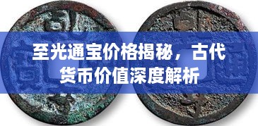 至光通寶價格揭秘，古代貨幣價值深度解析