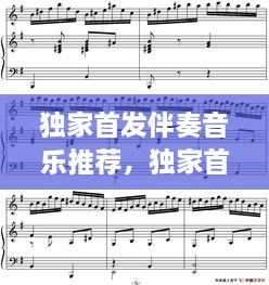 獨(dú)家首發(fā)伴奏音樂推薦，獨(dú)家首發(fā)伴奏音樂推薦下載 